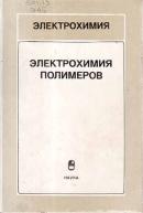 Электрохимия полимеров (1990) М.Р. Тарасевич