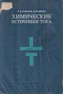 Химические источники тока (1978) В.В. Романов
