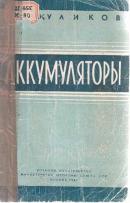 Аккумуляторы (1961) И.Г. Куликов