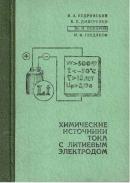 Химические источники тока с литиевым электродом (1983) И.А. Кедринский